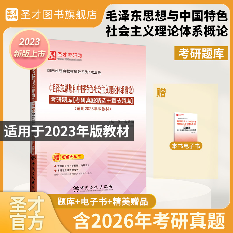 《毛泽东思想和中国特色社会主义理论体系概论》考研题库【考研真题精选+章节题库】【适用2023年版教材】