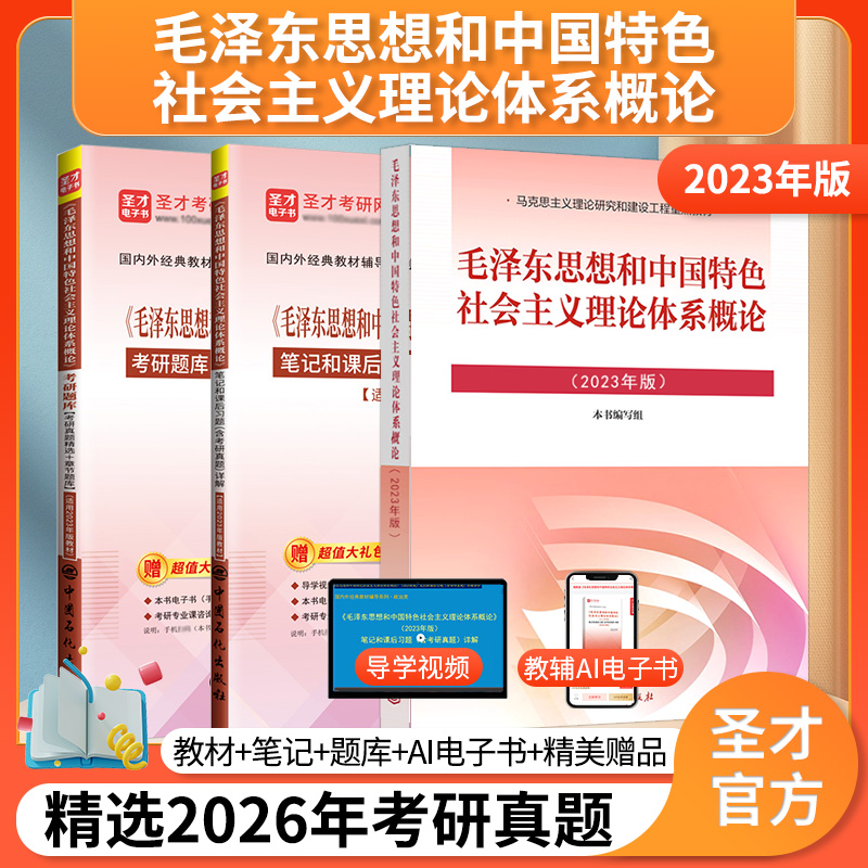 毛泽东思想和中国特色社会主义理论体系概论2023版教材笔记和课后习题含考研真题详解考研题库考研真题精选章节题库
