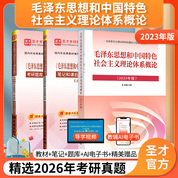 毛泽东思想和中国特色社会主义理论体系概论2023版教材笔记和课后习题含考研真题详解考研题库考研真题精选章节题库