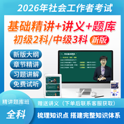 2026年社会工作者初级/中级（实务/综合能力/法规与政策）考试基础精讲题库班