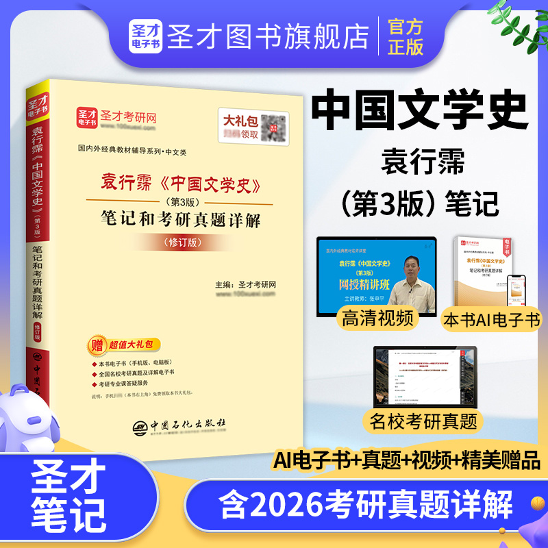 袁行霈《中国文学史》（第3版）笔记和考研真题详解（修订版）
