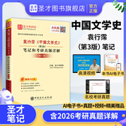 袁行霈《中国文学史》（第3版）笔记和考研真题详解（修订版）