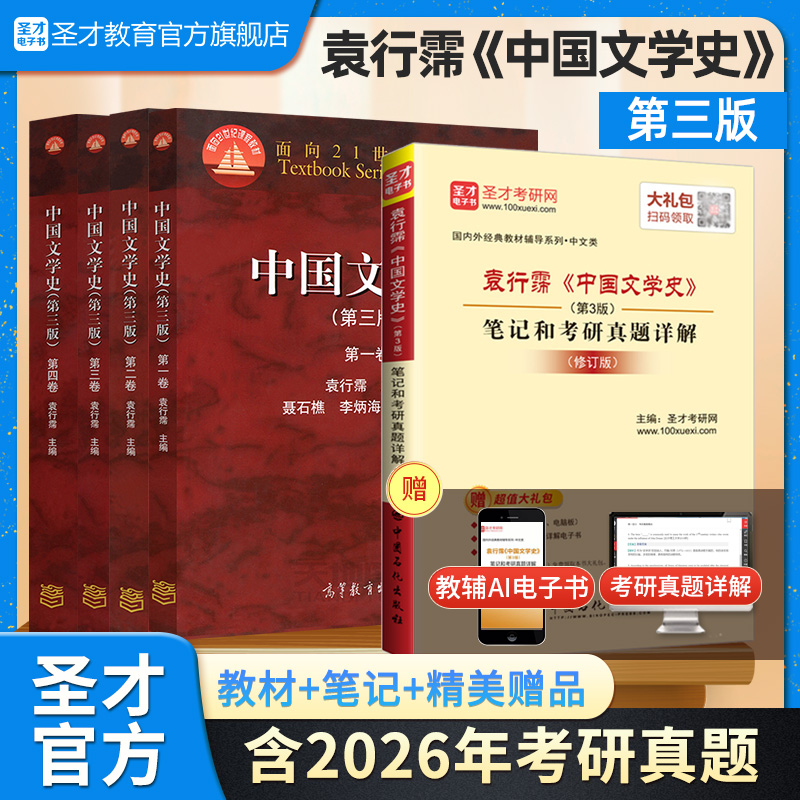 袁行霈 中国文学史 第三版（1-4卷）教材+笔记和考研真题详解（修订版 ）