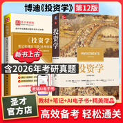 【全2册】博迪 投资学 第12版 教材+笔记和课后习题详解