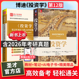 【全2册】博迪 投资学 第12版 教材+笔记和课后习题详解