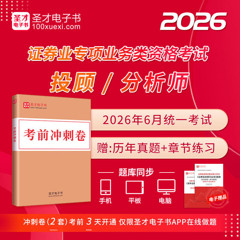 2026年6月证券投资顾问胜任能力考试《证券投资顾问业务》分析师《发布证券研究报告业务》考前冲刺卷及详解2套