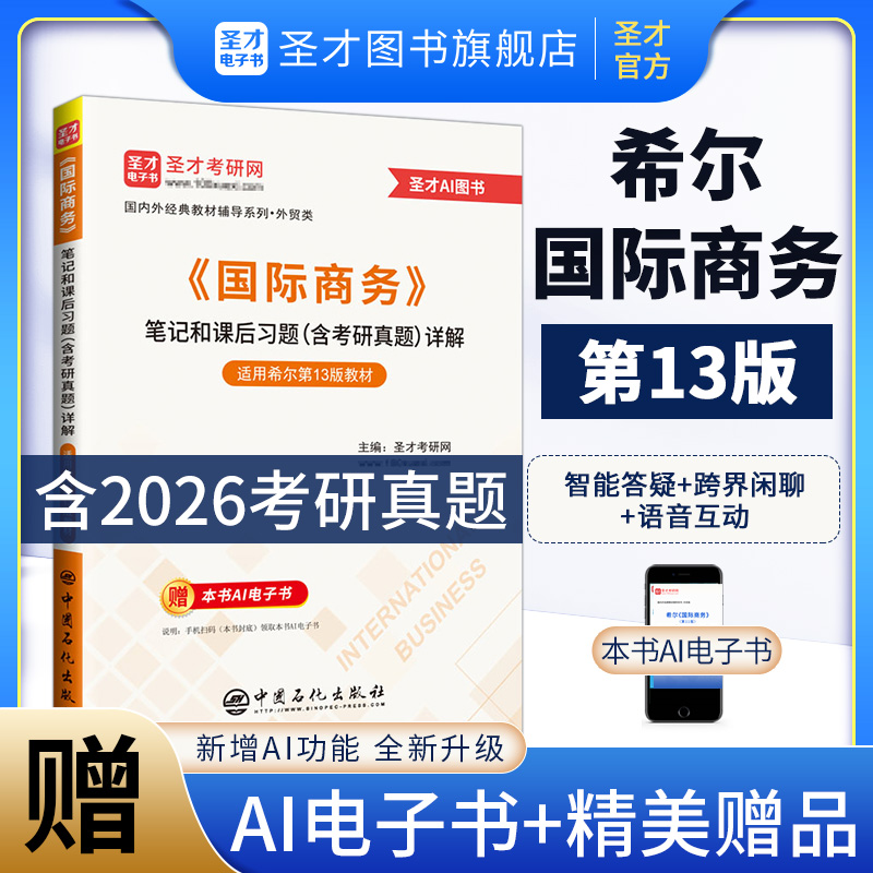 希尔《国际商务》（第13版）笔记和课后习题（含考研真题）详解
