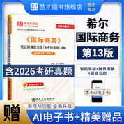 希尔《国际商务》（第13版）笔记和课后习题（含考研真题）详解