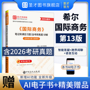 希尔《国际商务》（第13版）笔记和课后习题（含考研真题）详解