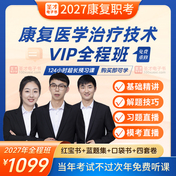 【康复职考】2027年康复医学治疗技术（士/师/中级/医师）考试VIP全程班/题库班/冲刺班（赠红宝书套餐）