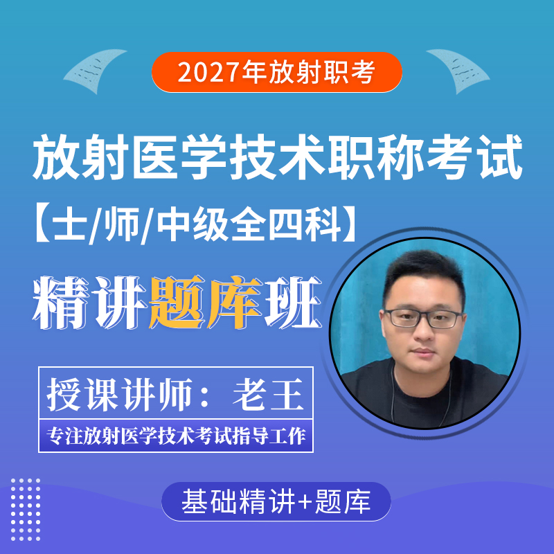 2027年放射医学技术考试基础精讲题库班【士、师、中级通用】（全四科）