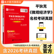 平狄克《微观经济学》名校考研真题详解（第3版）