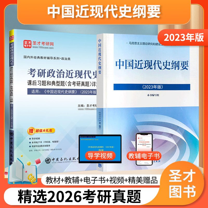 中国近现代史纲要2023年版教材2021版课后习题和典型题考研真题详解视频自考03708马原毛概思修笔记正版考研政治