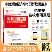 范里安《微观经济学：现代观点》名校考研真题详解（第4版）