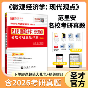 范里安《微观经济学：现代观点》名校考研真题详解（第4版）