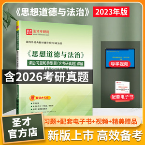 《思想道德与法治》（2023年版）课后习题和典型题（含考研真题）详解【视频讲解】