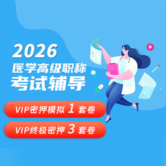 2026年医学高级职称VIP密押模拟1套卷/终极密押3套卷题库（副高/正高）（副主任/主任）