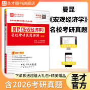 曼昆《宏观经济学》名校考研真题详解（第3版） 