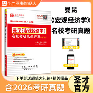 曼昆《宏观经济学》名校考研真题详解（第3版） 
