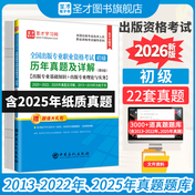 全国出版专业职业资格考试（初级）历年真题及详解（第8版）【出版专业基础知识+出版专业理论与实务】