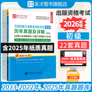 全国出版专业职业资格考试（初级）历年真题及详解（第8版）【出版专业基础知识+出版专业理论与实务】