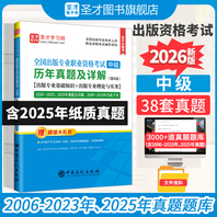 全国出版专业职业资格考试（中级）历年真题及详解（第8版）【出版专业基础知识+出版专业理论与实务】