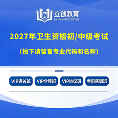 2027年全国卫生专业技术资格考试初级中级职称主治医师主管护师主管药师初级药师主管医技初级医技考试VIP通关班/全程班/协议班/考前密训班