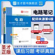 《电路》笔记和课后习题（含考研真题）详解【适用邱关源第6版教材】