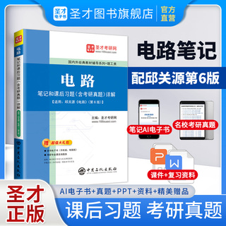 《电路》笔记和课后习题（含考研真题）详解【适用邱关源第6版教材】