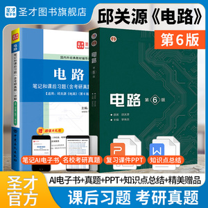 【全2册】邱关源电路第六版 教材+笔记和课后习题含考研真题详解