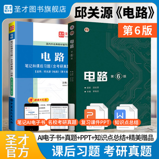 【全2册】邱关源电路第六版 教材+笔记和课后习题含考研真题详解