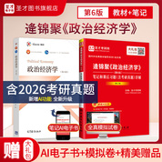 【全2册】逄锦聚 政治经济学 第六版 教材+笔记和课后习题（含考研真题）详解（修订版）