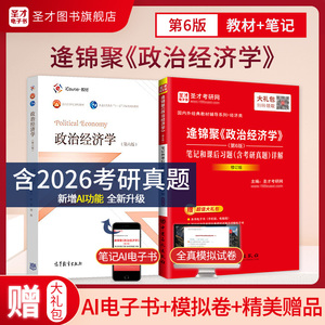 【全2册】逄锦聚 政治经济学 第六版 教材+笔记和课后习题（含考研真题）详解（修订版）