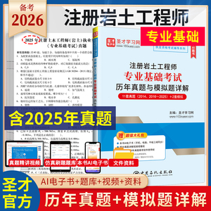 注册岩土工程师专业基础考试历年真题与模拟题详解