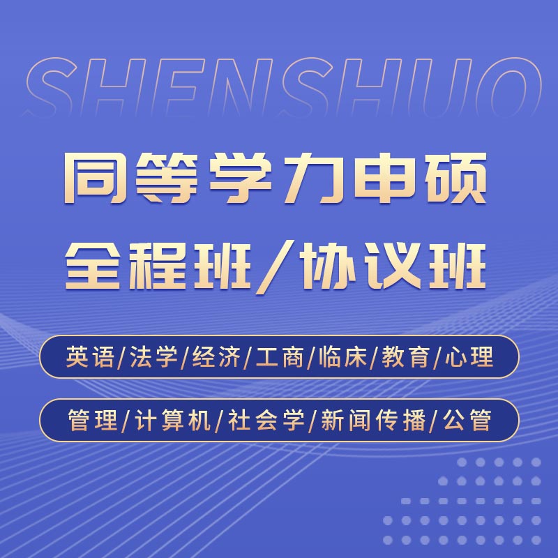 2027年同等学力申硕国考：英语/法学/经济学/工商管理/临床医学/教育学/心理学/管理科学/计算机科学/社会学/新闻学/传播学/公共管理/行政管理/教育管理/卫生事业管理学科综合【协议班】