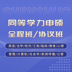 2027年同等学力申硕国考：英语/法学/经济学/工商管理/临床医学/教育学/心理学/管理科学/计算机科学/社会学/新闻学/传播学/公共管理/行政管理/教育管理/卫生事业管理学科综合【协议班】