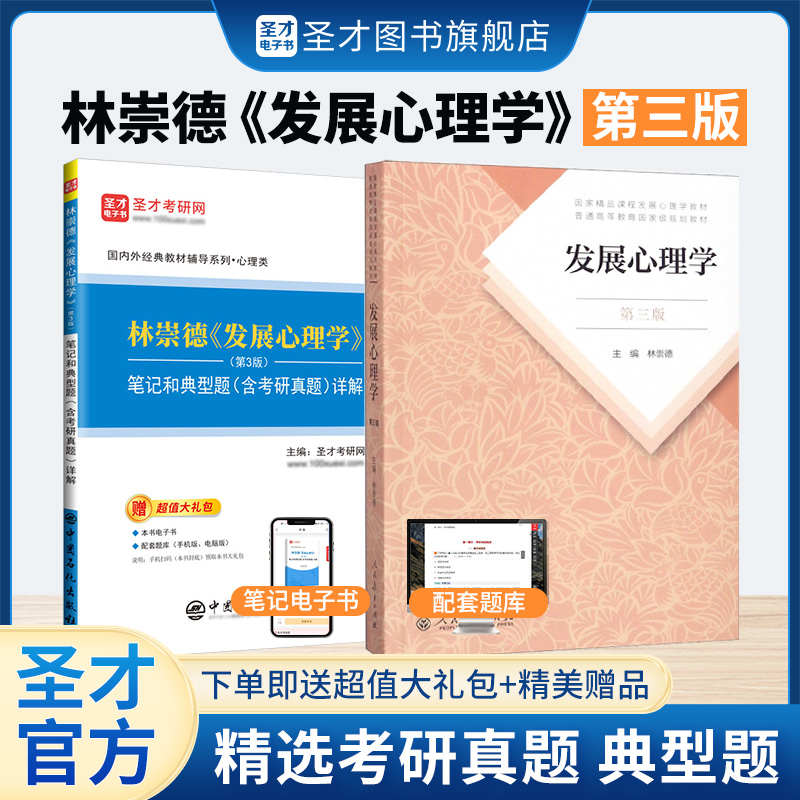 【全2册】林崇德 发展心理学 第三版 教材+笔记和典型题含考研真题详解