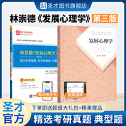 【全2册】林崇德 发展心理学 第三版 教材+笔记和典型题含考研真题详解