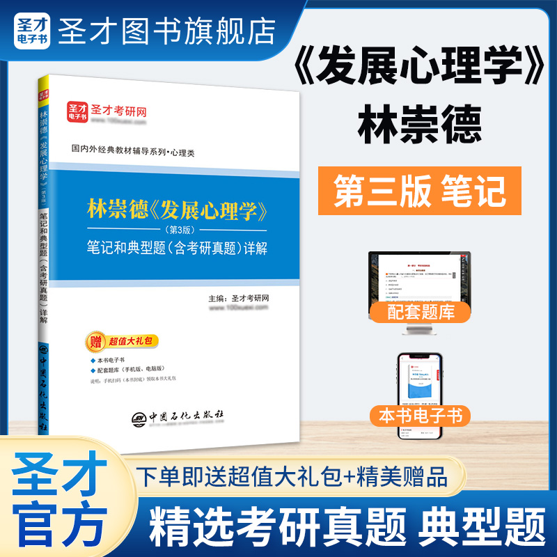 林崇德《发展心理学》（第3版）笔记和典型题（含考研真题）详解