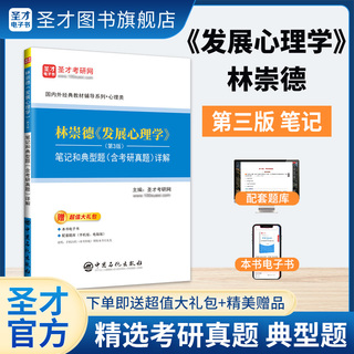 林崇德《发展心理学》（第3版）笔记和典型题（含考研真题）详解