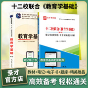 【全2册】十二校联合 教育学基础 第3版 教材+笔记和典型题（含考研真题）详解