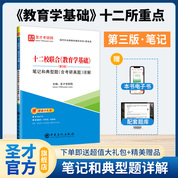 十二校联合《教育学基础》（第3版）笔记和典型题（含考研真题）详解