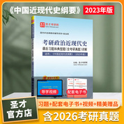 考研政治近现代史课后习题和典型题（含考研真题）详解【适用于2023年版教材】