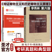 【2本套】辩证唯物主义和历史唯物主义原理（第六版）李秀林 教材+考研真题和典型题详解