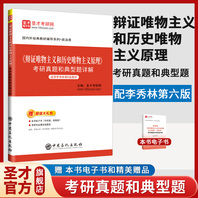 李秀林《辩证唯物主义和历史唯物主义原理》考研真题和典型题详解【适用李秀林第6版教材】