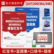 【康复红宝书】2026版全国卫生专业资格考试康复医学与治疗技术华励红宝书+圣才题库组合套餐
