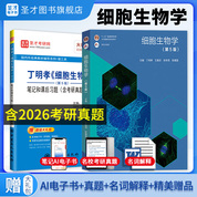 【全2册】丁明孝细胞生物学第五版教材+笔记和课后习题含考研真题详解