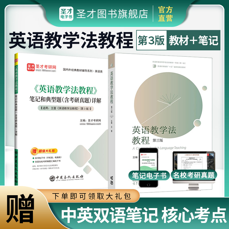 【全2册】王蔷《英语教学法教程》第三版教材+笔记和典型题（含考研真题）详解