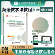 【全2册】王蔷《英语教学法教程》第三版教材+笔记和典型题（含考研真题）详解