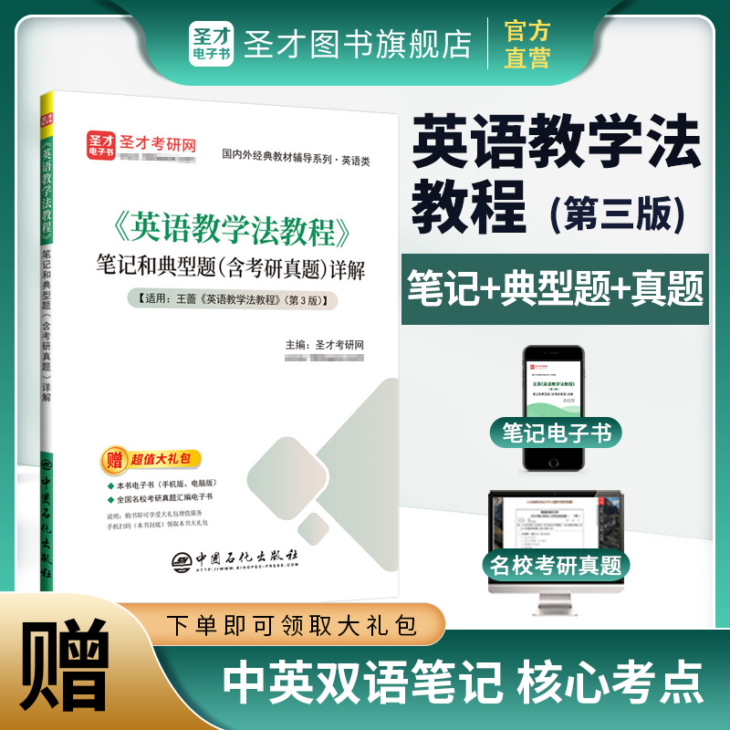 王蔷《英语教学法教程》第三版笔记和典型题（含考研真题）详解